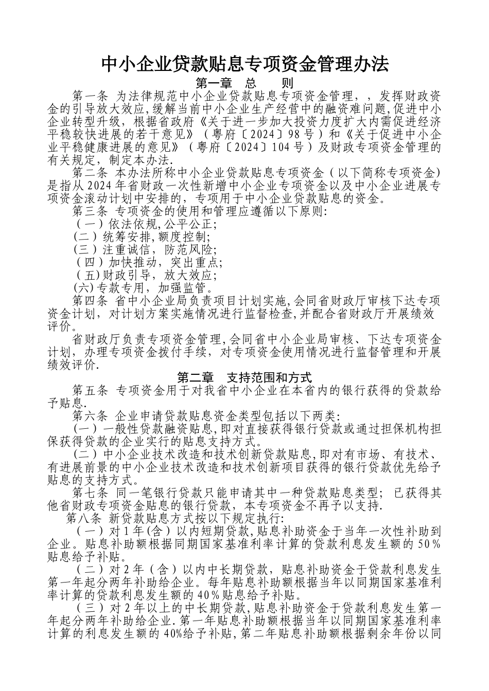 中小企业贷款贴息专项资金管理办法_第1页