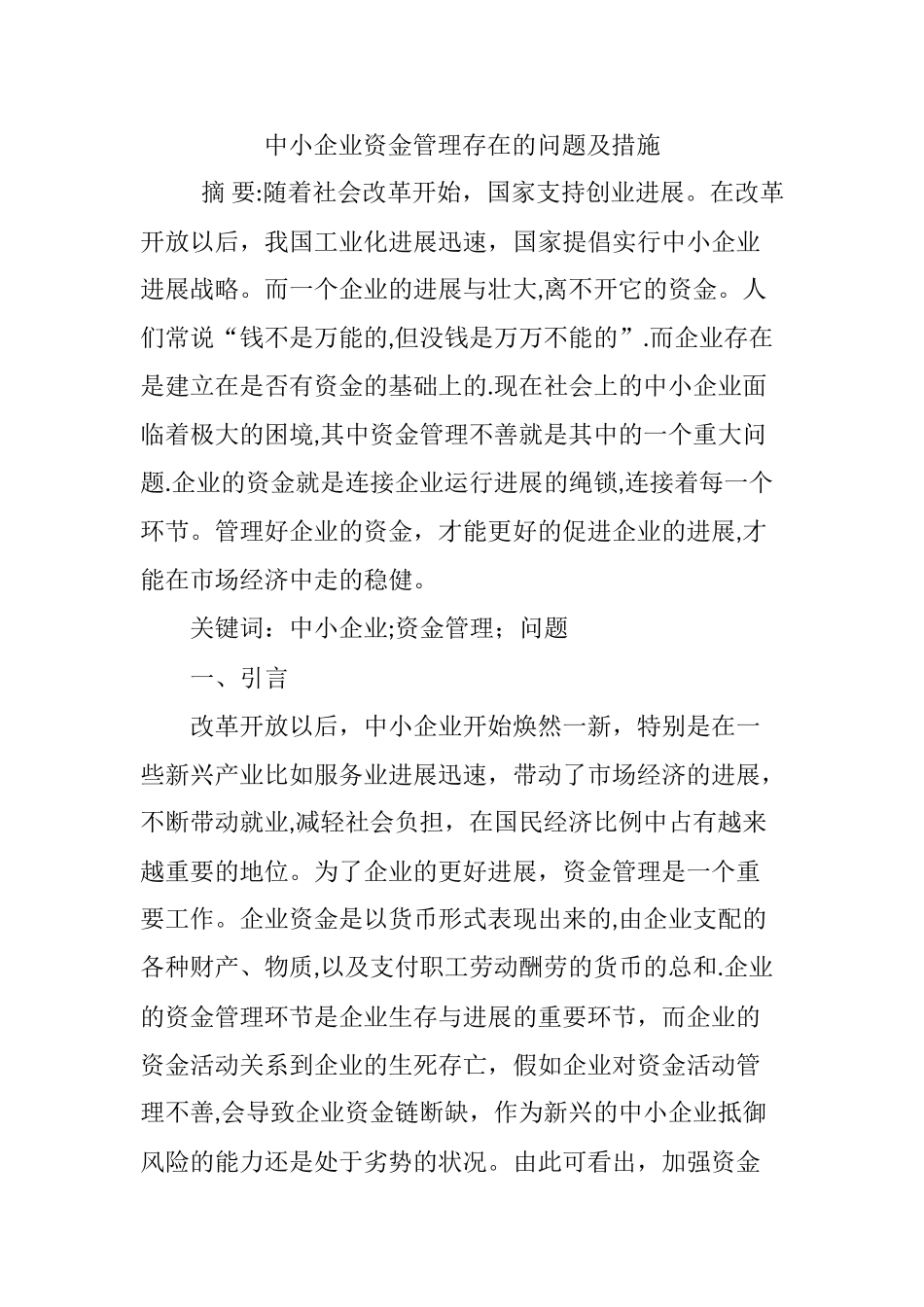 中小企业资金管理存在的问题及措施_第1页