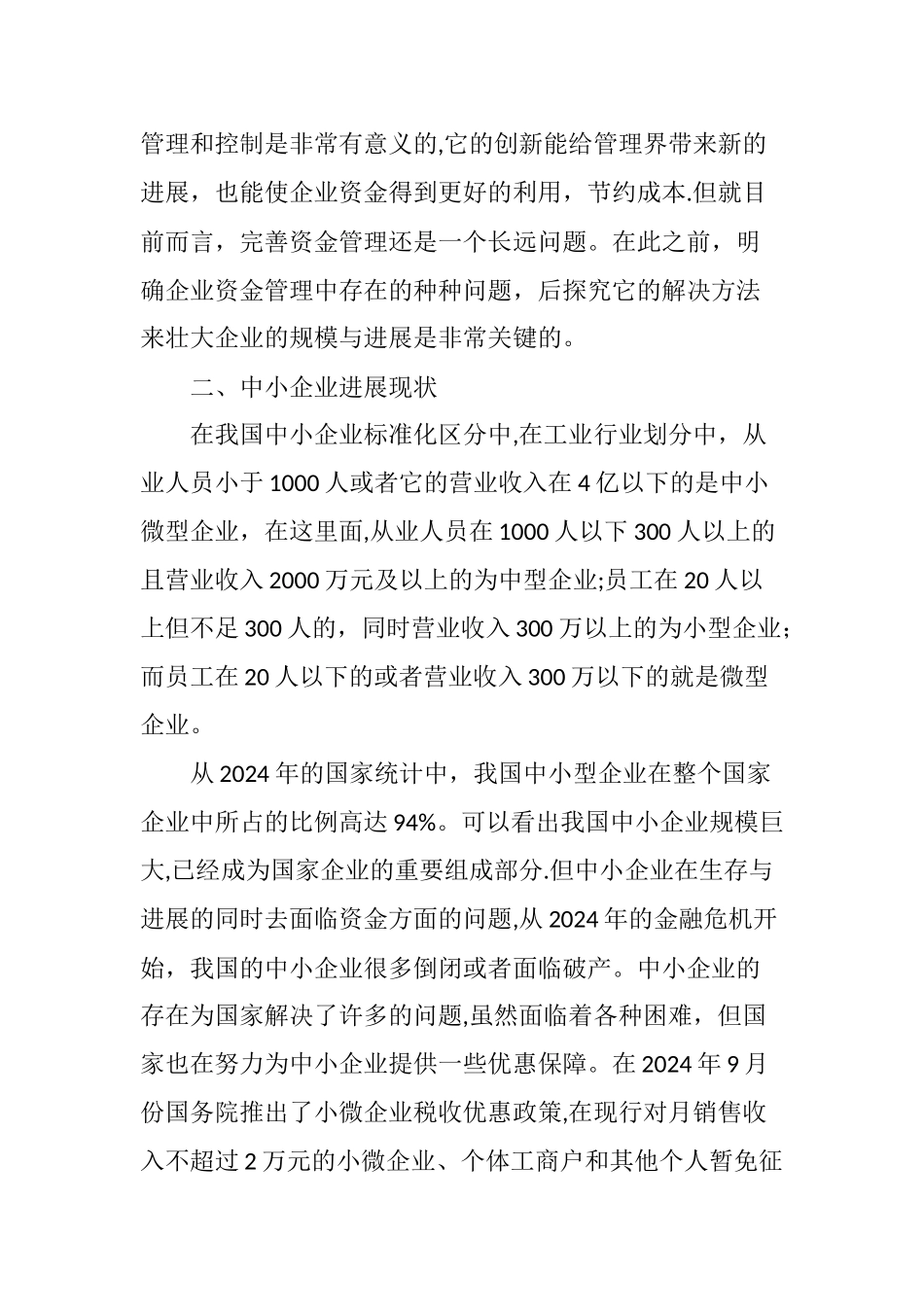 中小企业资金管理存在的问题及措施_第2页