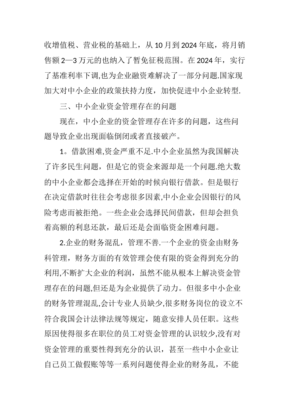 中小企业资金管理存在的问题及措施_第3页