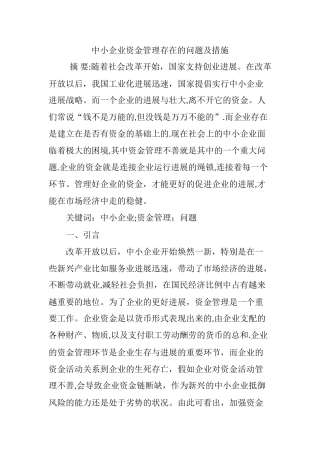 中小企业资金管理存在的问题及措施
