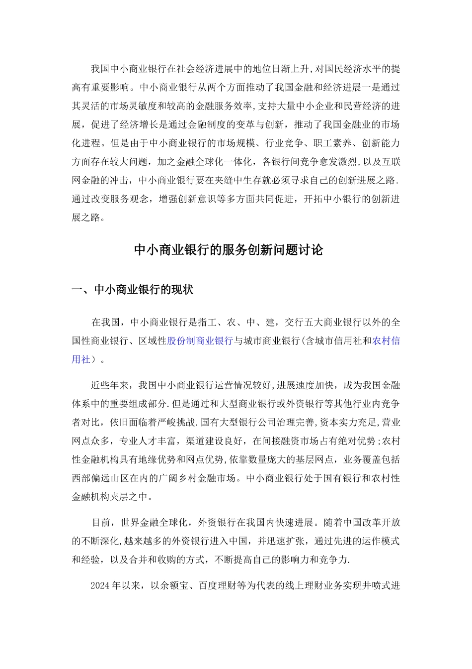中小商业银行的服务创新_第2页