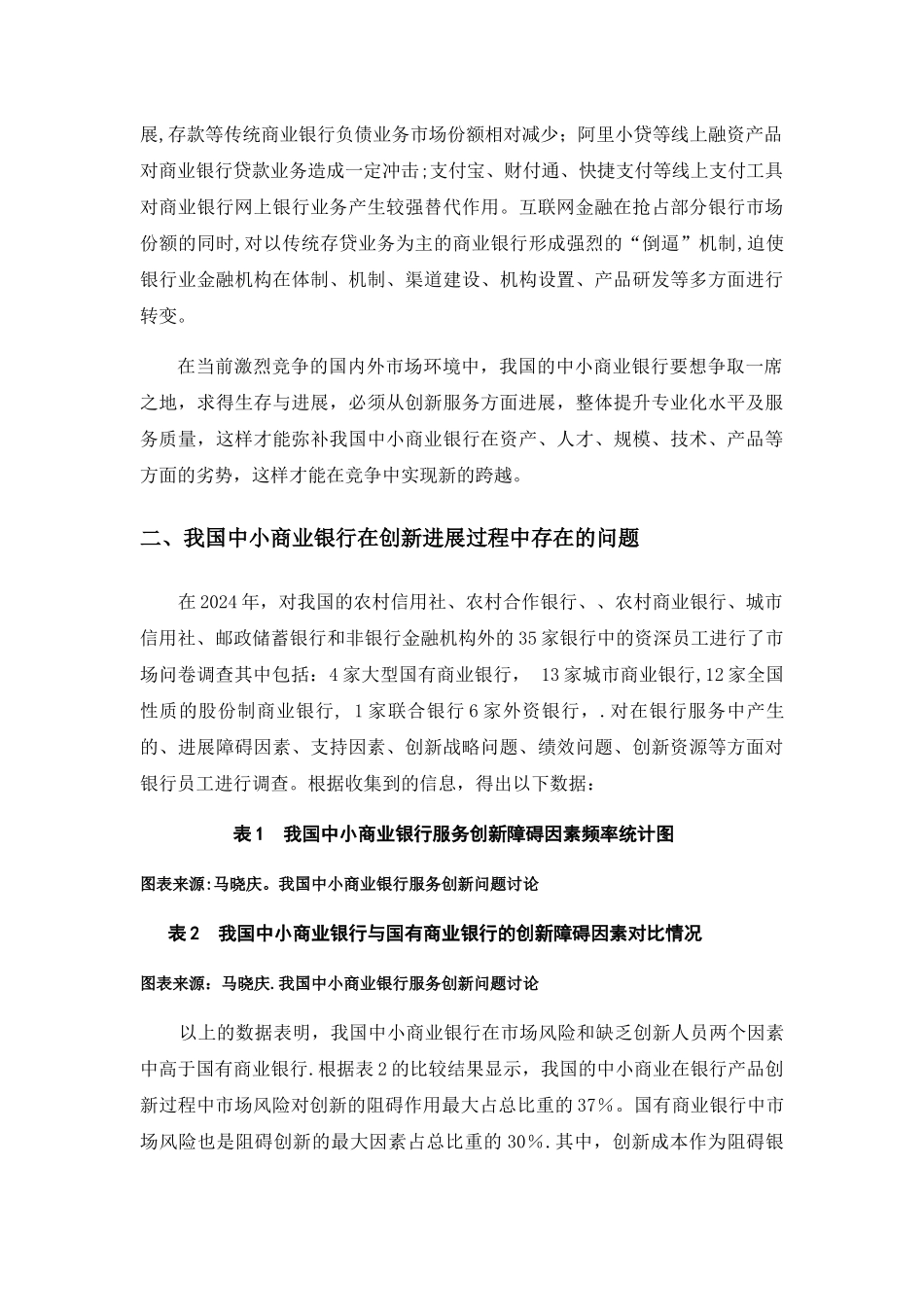 中小商业银行的服务创新_第3页