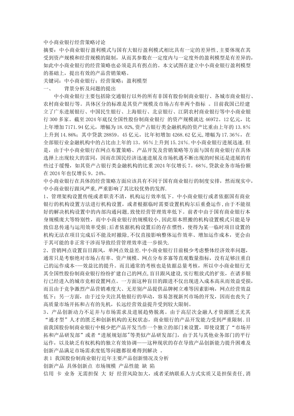 中小商业银行经营策略研究_第1页