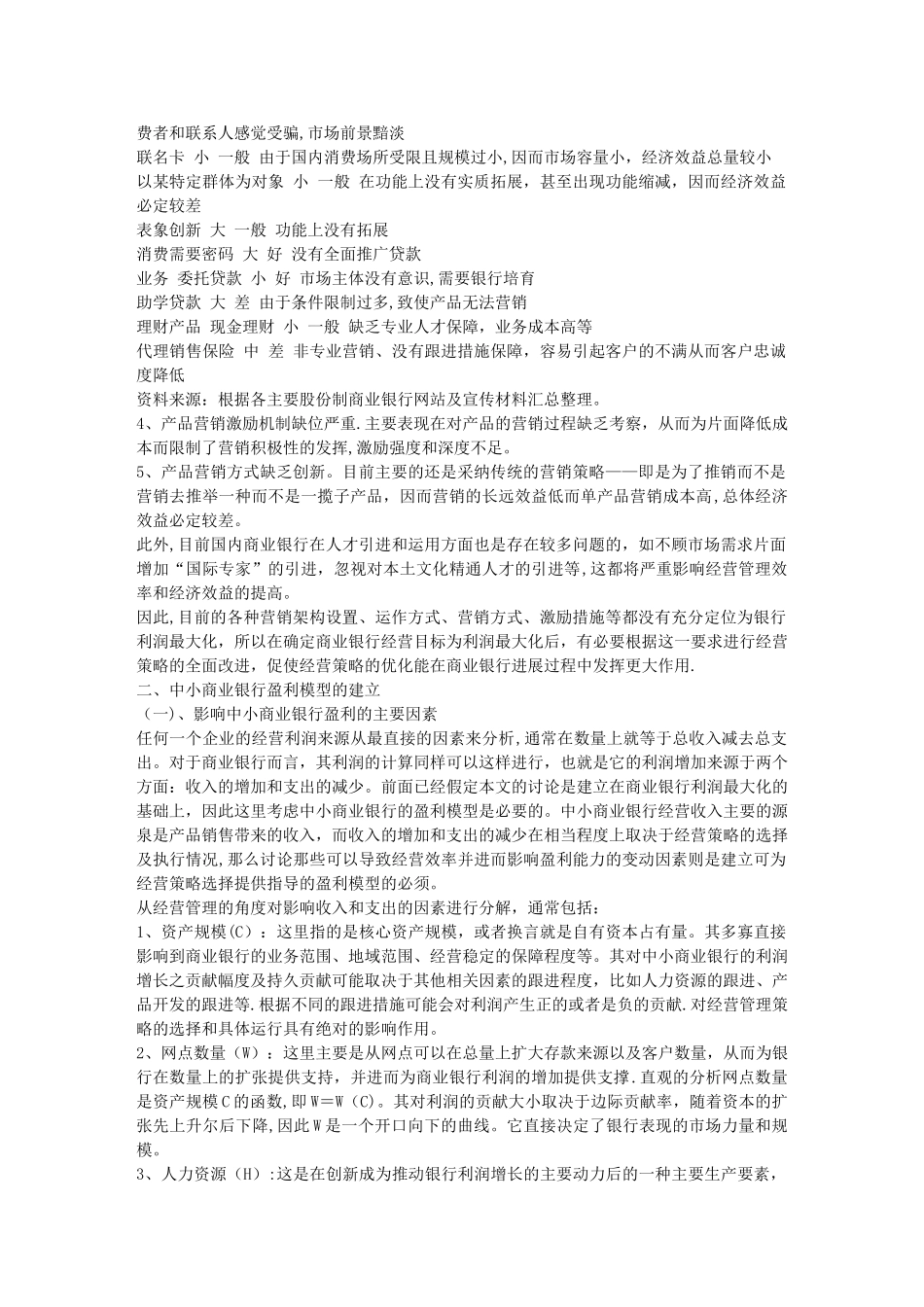 中小商业银行经营策略研究_第2页