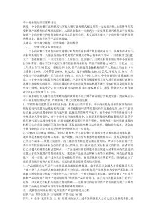 中小商业银行经营策略研究