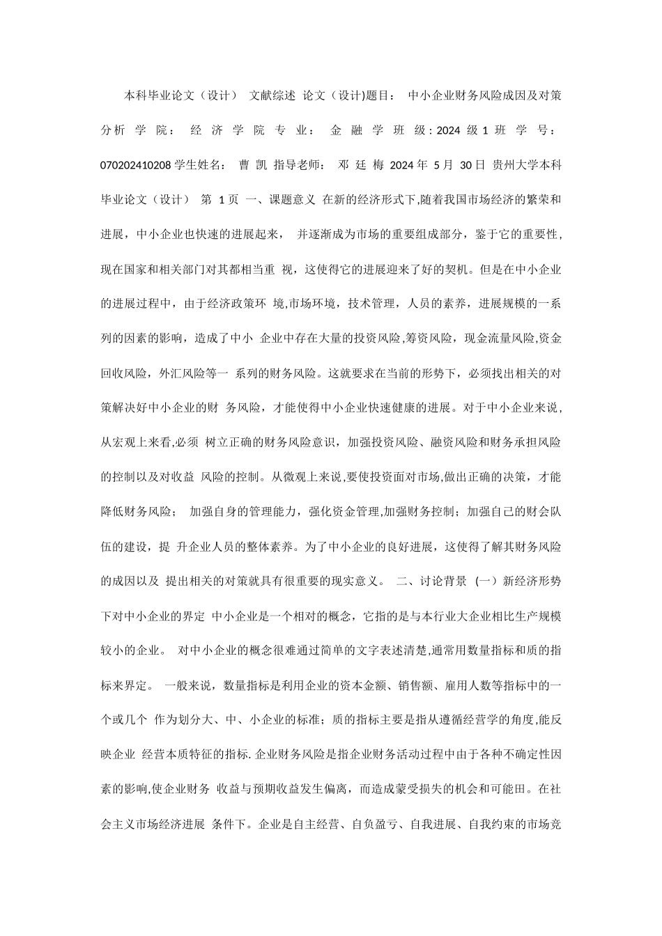 中小企业财务风险成因及对策分析文献综述_第1页
