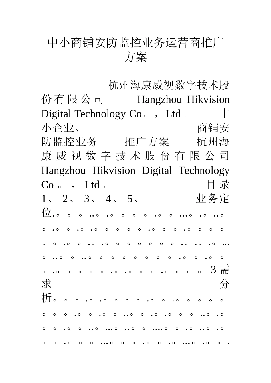 中小商铺安防监控业务运营商推广方案_第1页