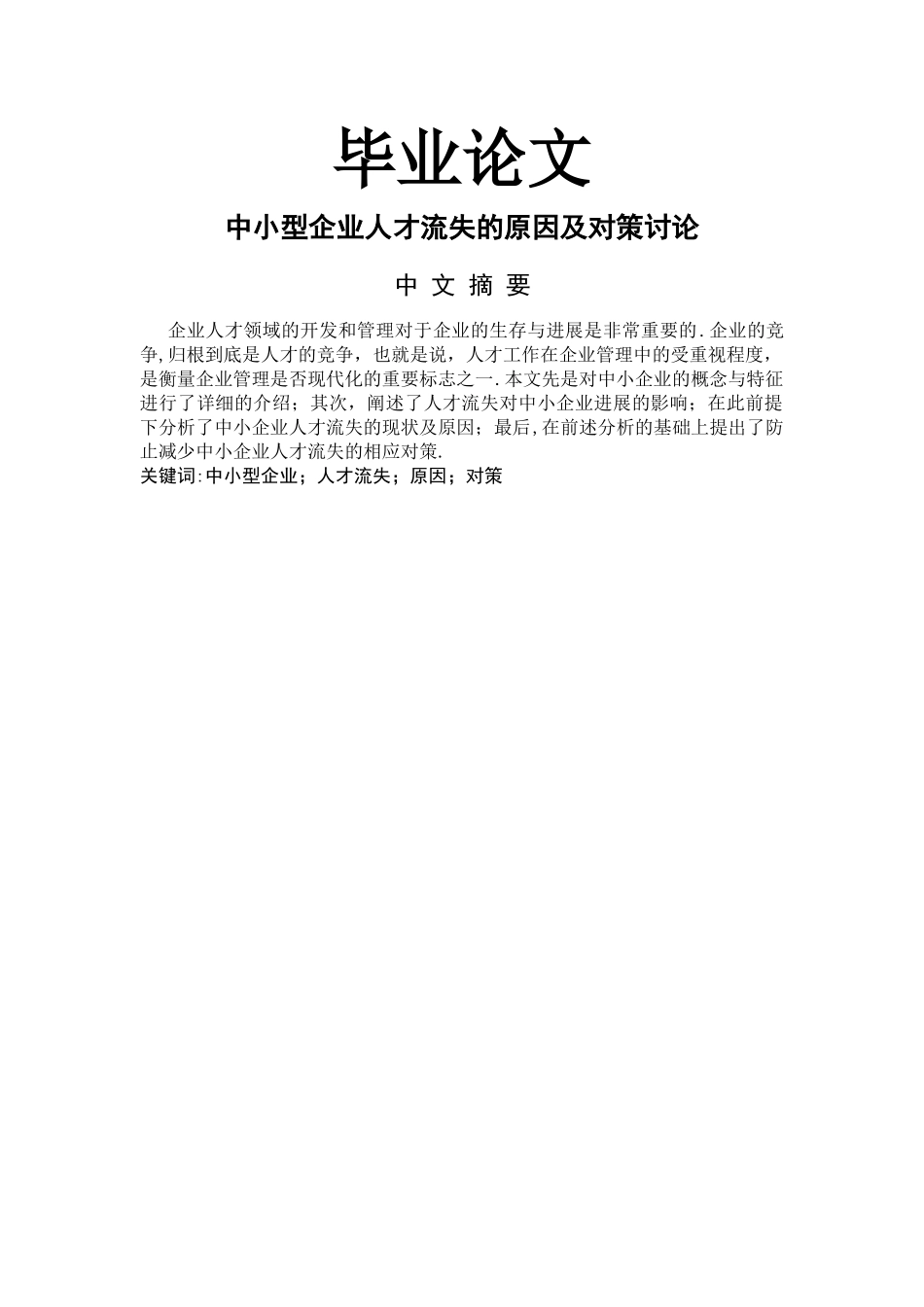 中小型企业人才流失的原因及对策研究_第1页