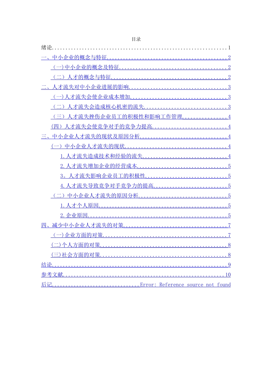 中小型企业人才流失的原因及对策研究_第2页