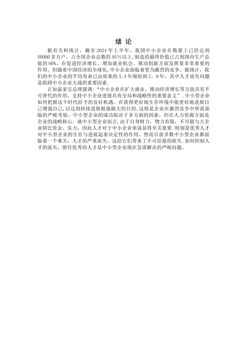 中小型企业人才流失的原因及对策研究_第3页