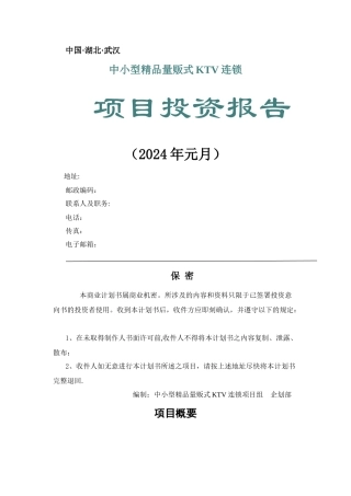 中小型KTV项目投资报告书