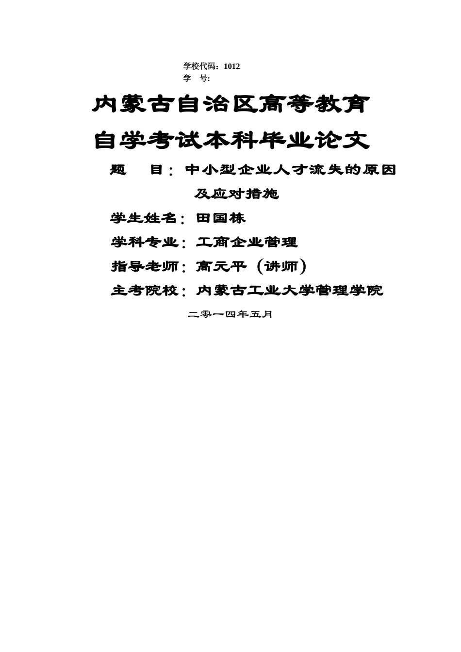 中小型企业人才流失的原因及应对措施_第1页