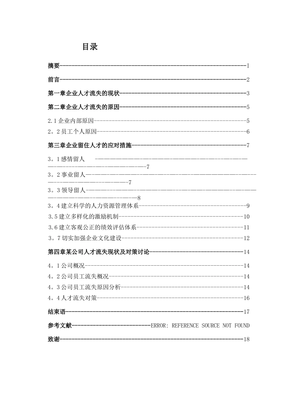 中小型企业人才流失的原因及应对措施_第3页