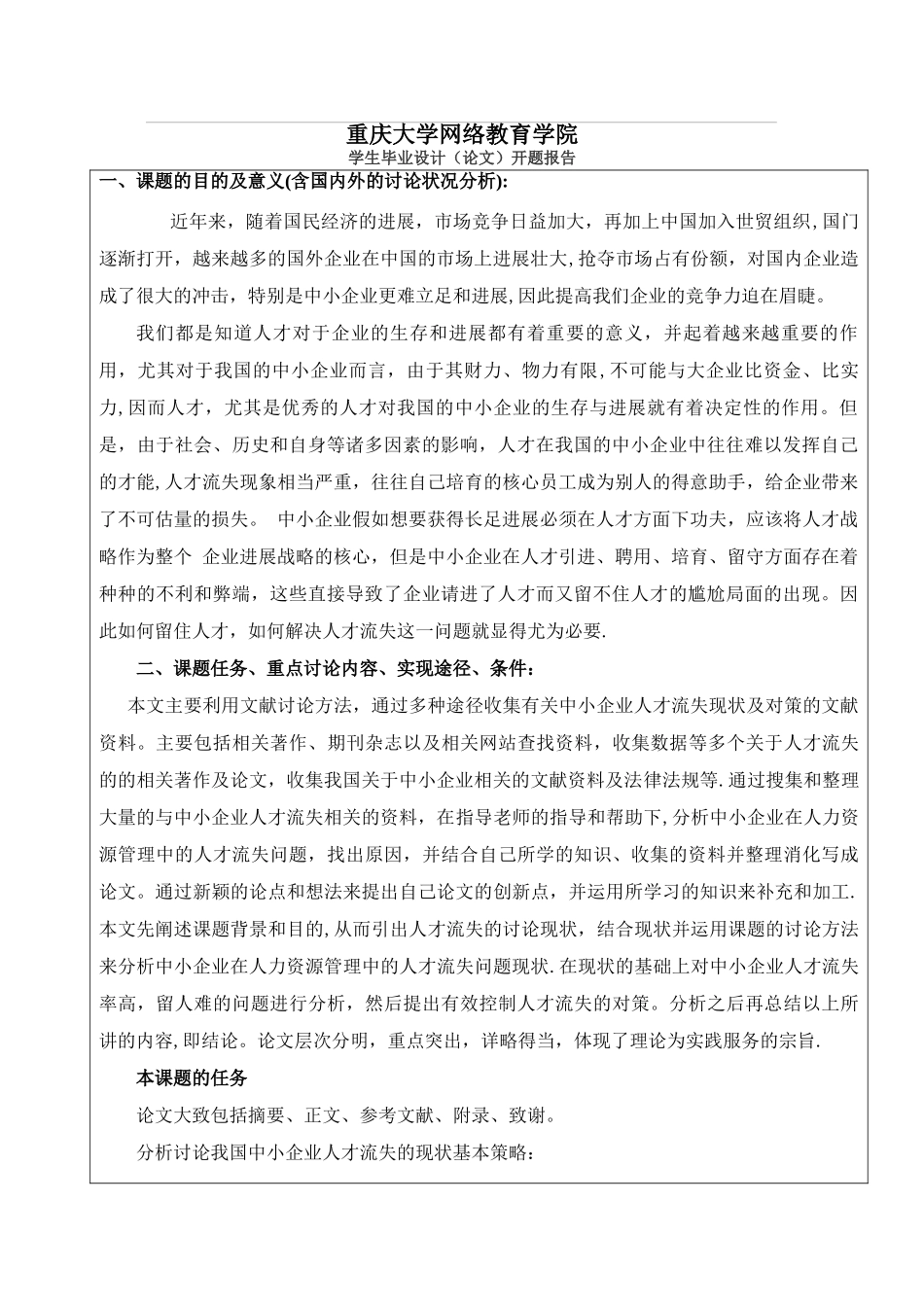 中小型企业人才流失开题报告_第1页