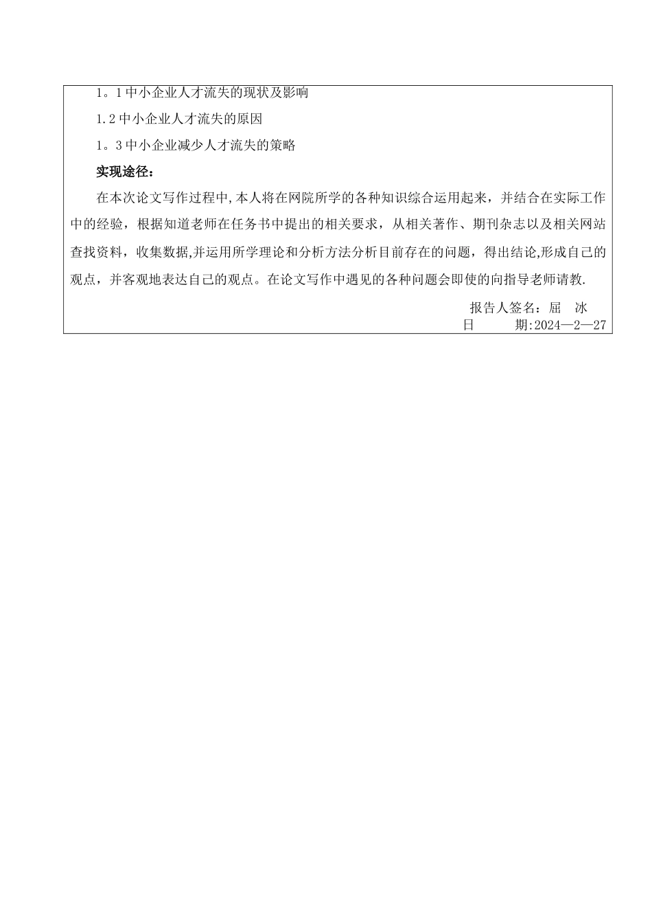 中小型企业人才流失开题报告_第2页