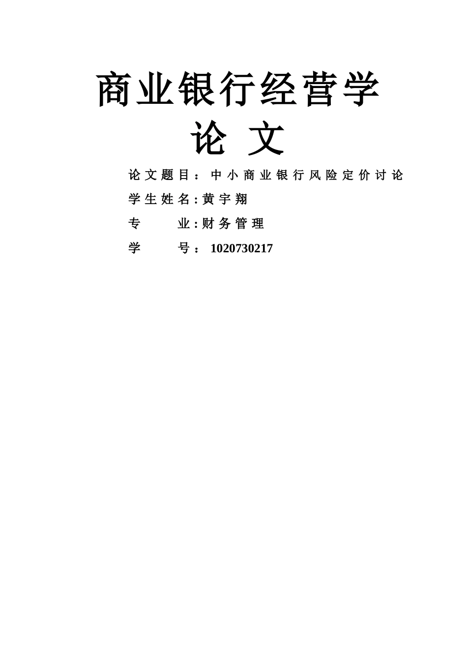 中小商业银行风险定价研究_第1页