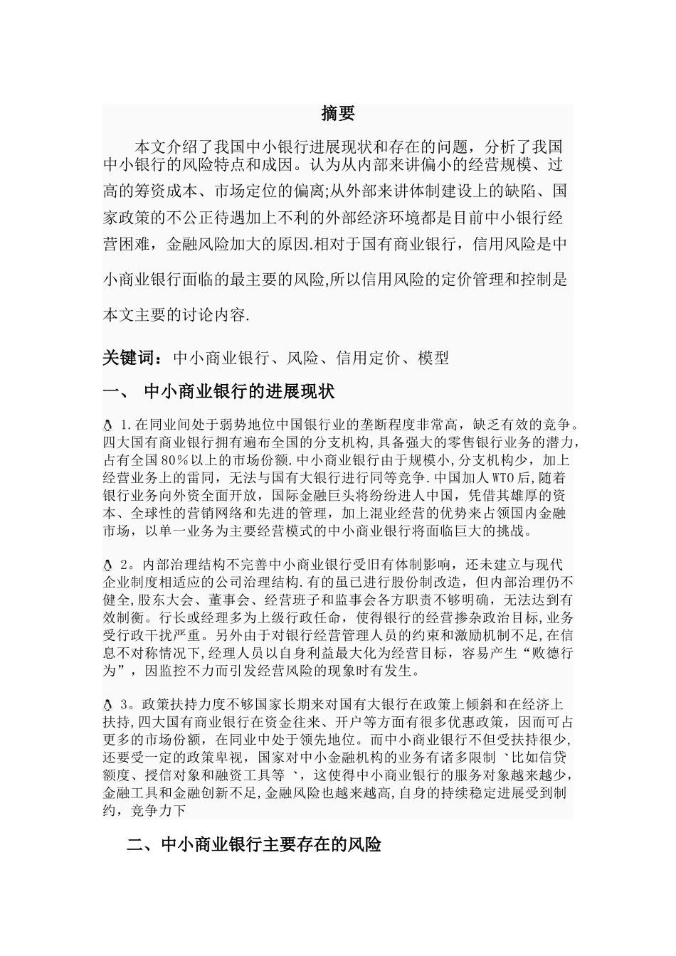 中小商业银行风险定价研究_第2页