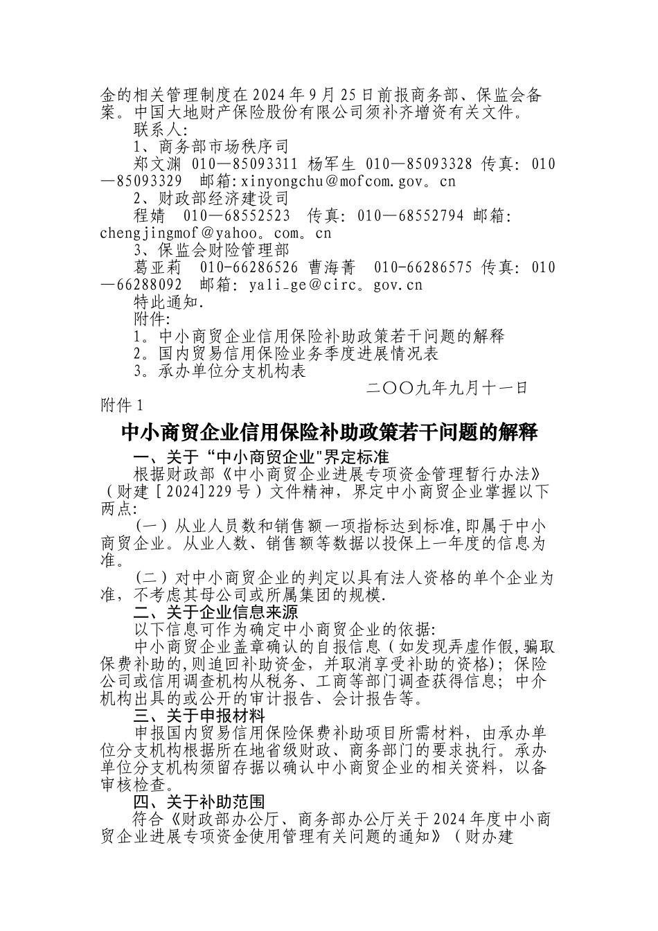 中小商贸企业保险费专项发展资金管理_第2页