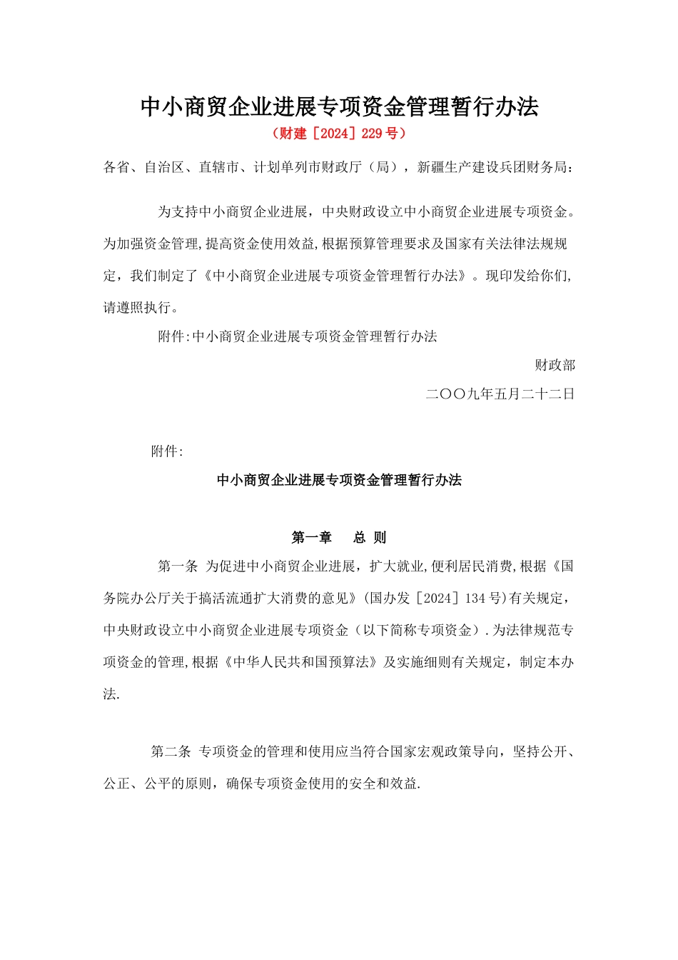 中小商贸企业发展专项资金管理暂行办法_第1页