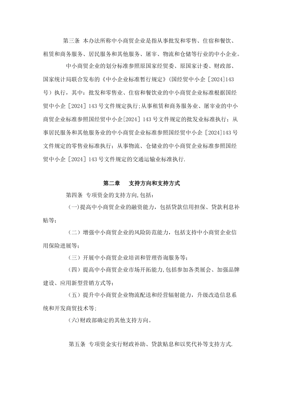 中小商贸企业发展专项资金管理暂行办法_第2页