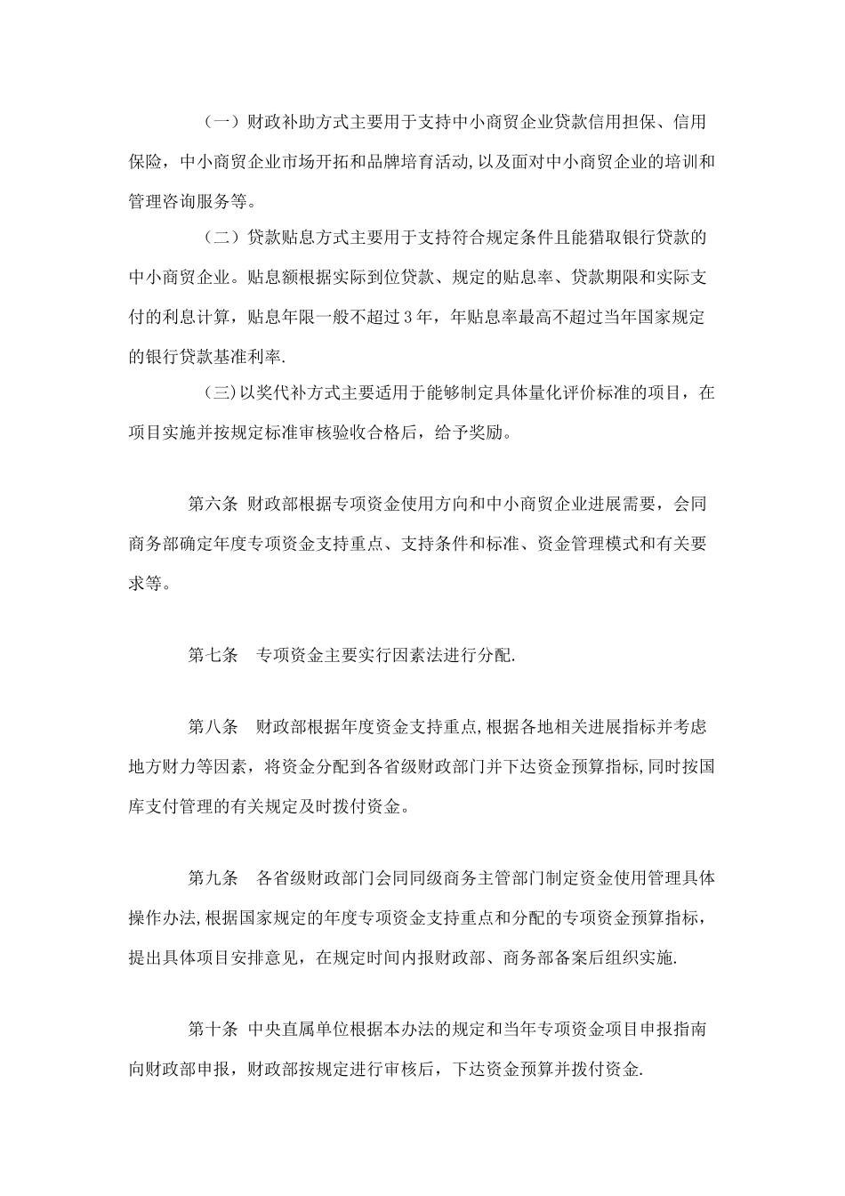 中小商贸企业发展专项资金管理暂行办法_第3页