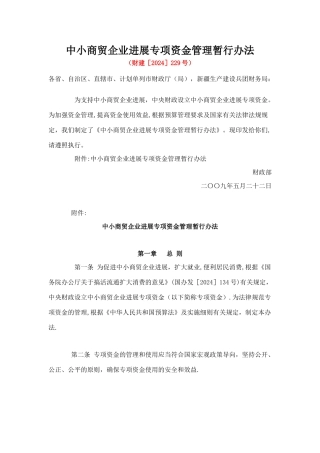 中小商贸企业发展专项资金管理暂行办法