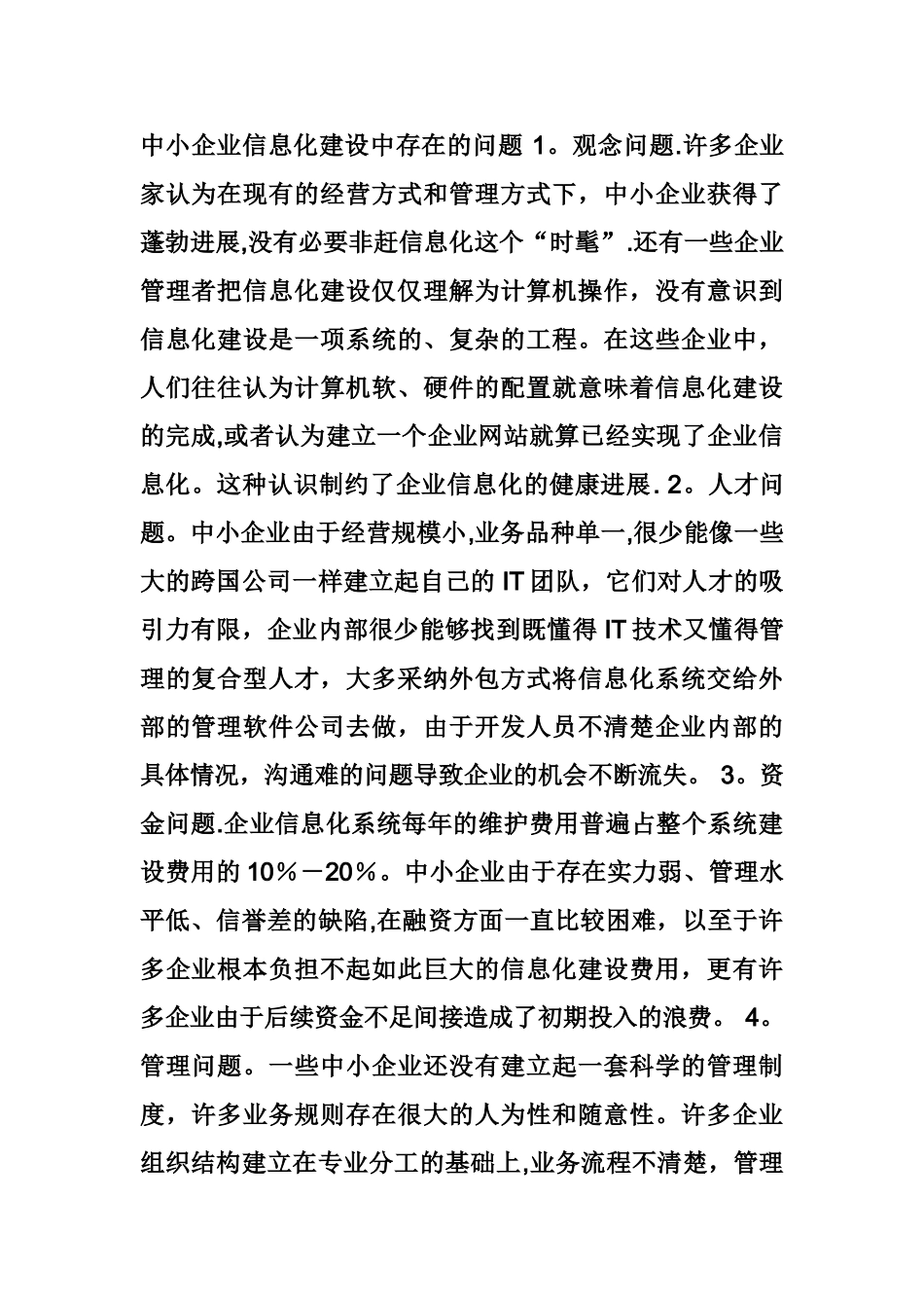 中小型企业信息化的发展策略与路径论文_第1页