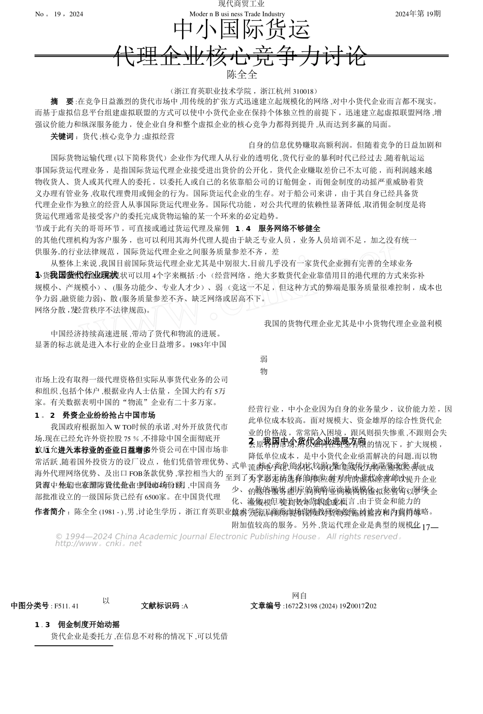 中小国际货运代理企业核心竞争力研究_第1页