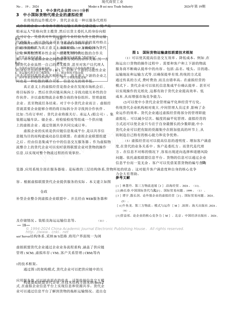 中小国际货运代理企业核心竞争力研究_第2页