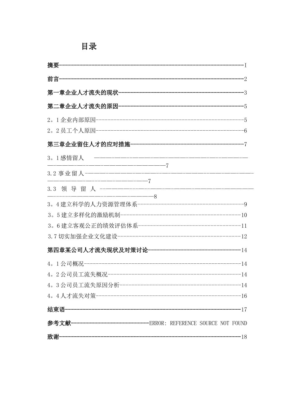 中小型企业人才流失的原因和应对措施_第3页