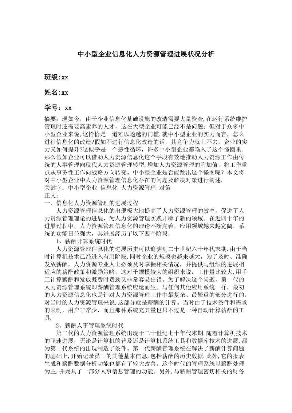 中小型企业信息化人力资源管理发展状况分析_第1页