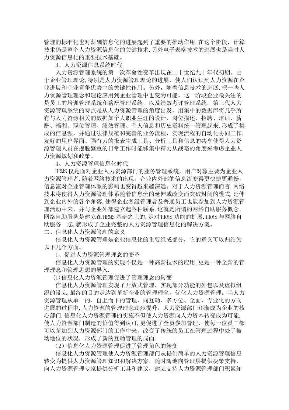 中小型企业信息化人力资源管理发展状况分析_第2页