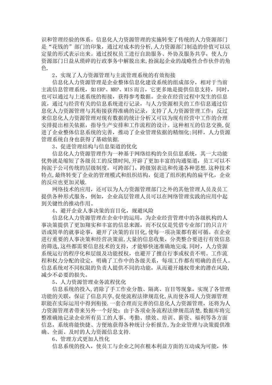 中小型企业信息化人力资源管理发展状况分析_第3页