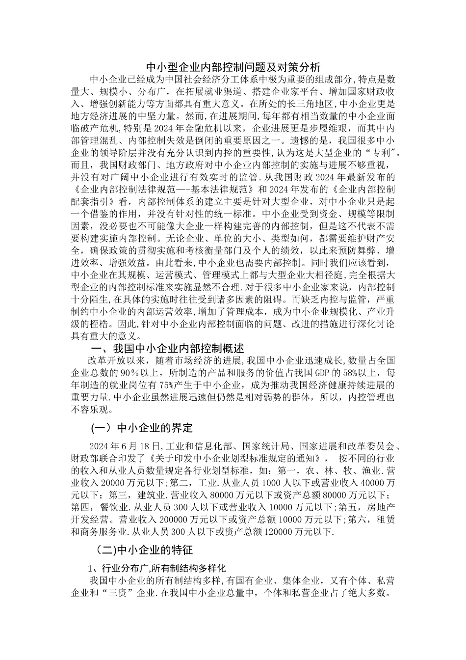 中小型企业内部控制问题及对策分析_第1页