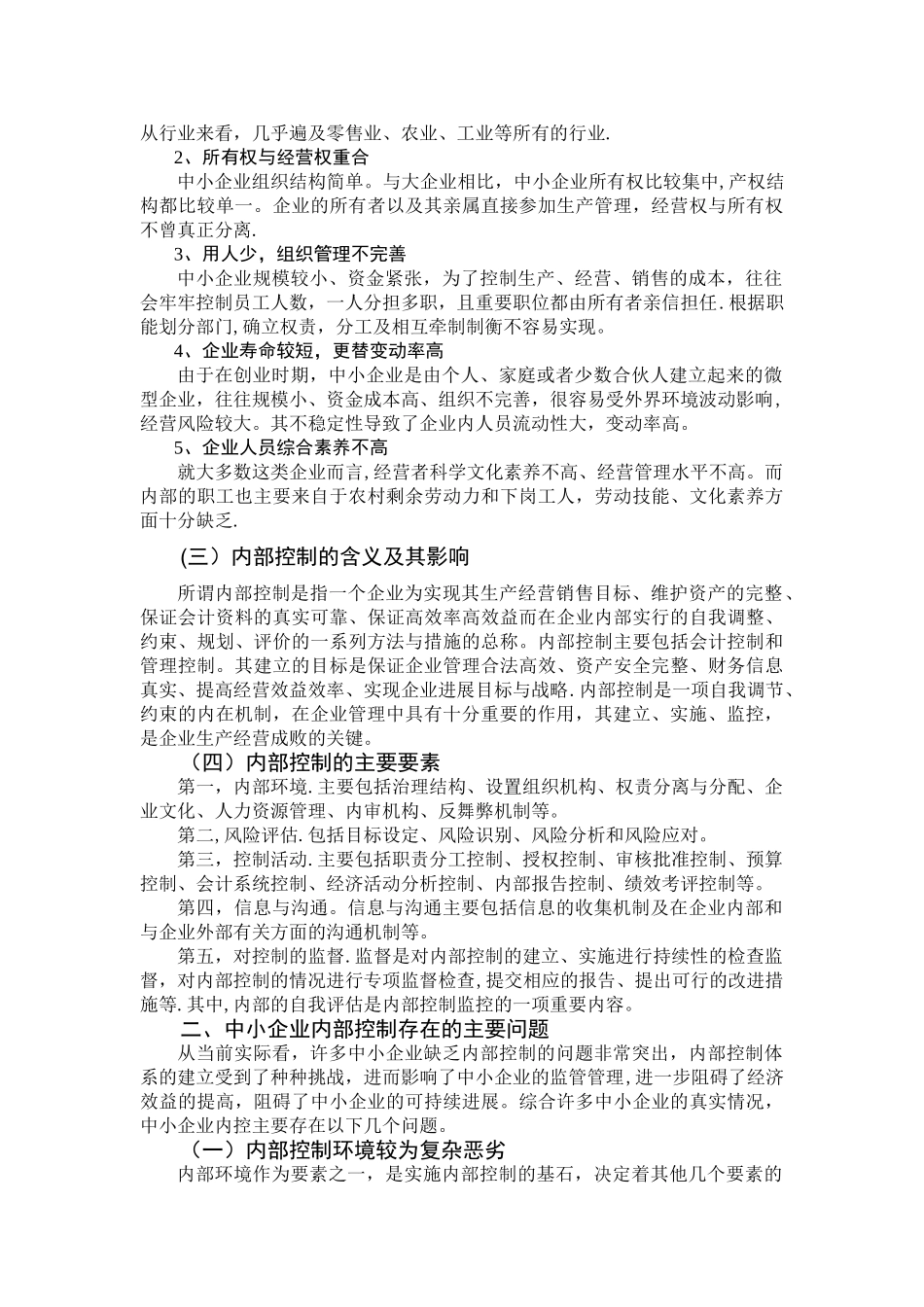 中小型企业内部控制问题及对策分析_第2页