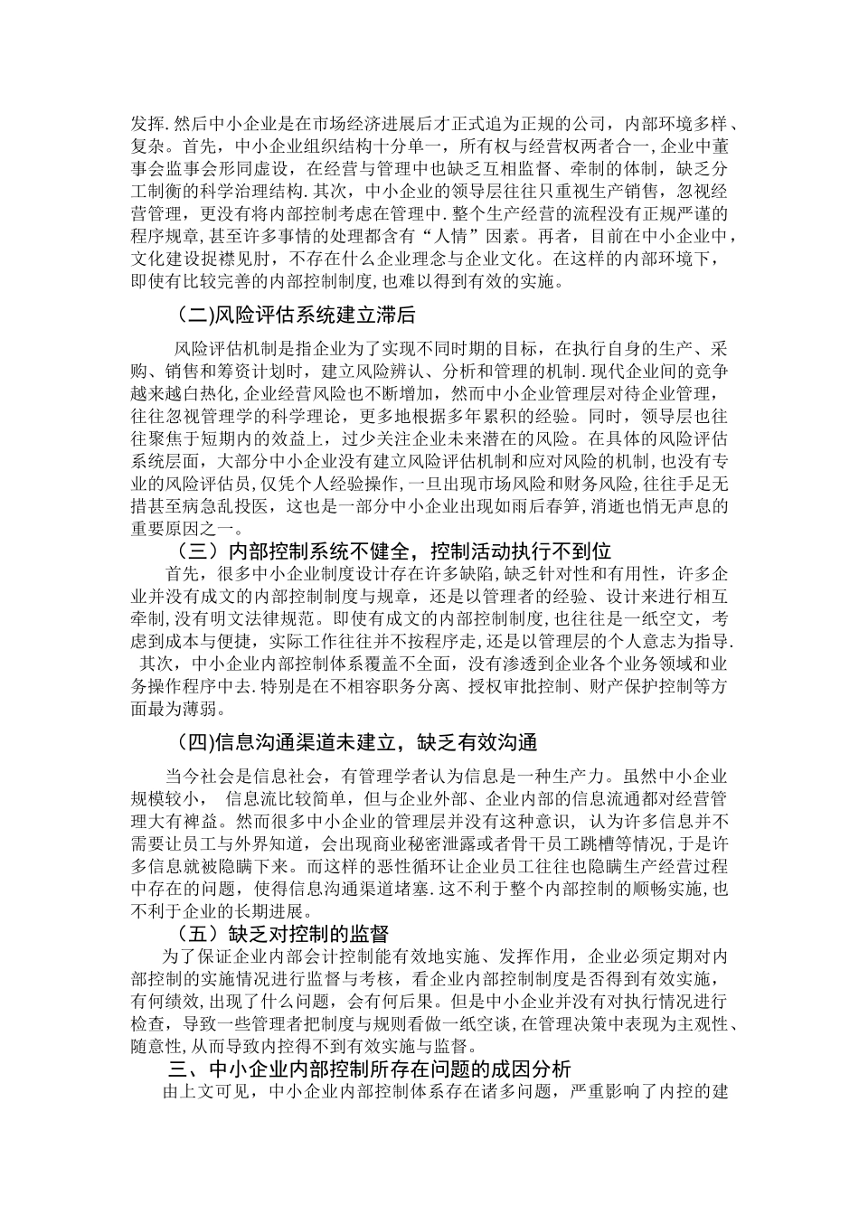 中小型企业内部控制问题及对策分析_第3页