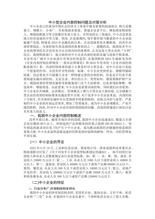 中小型企业内部控制问题及对策分析