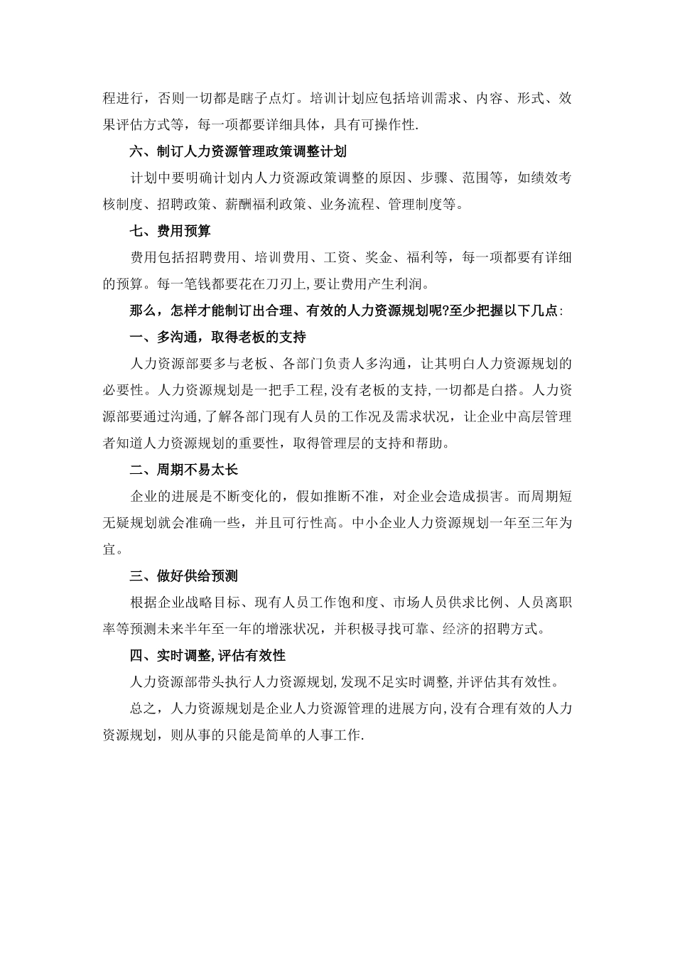中小型企业如何做好人力资源规划_第2页