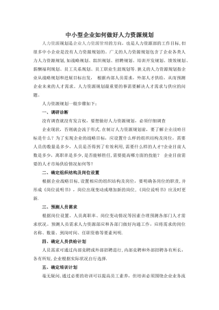 中小型企业如何做好人力资源规划