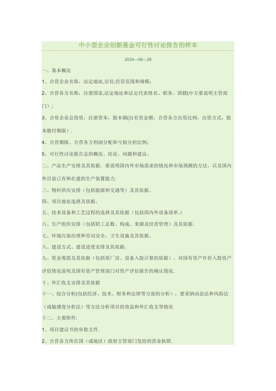 中小型企业创新基金可行性研究报告的样本_第1页