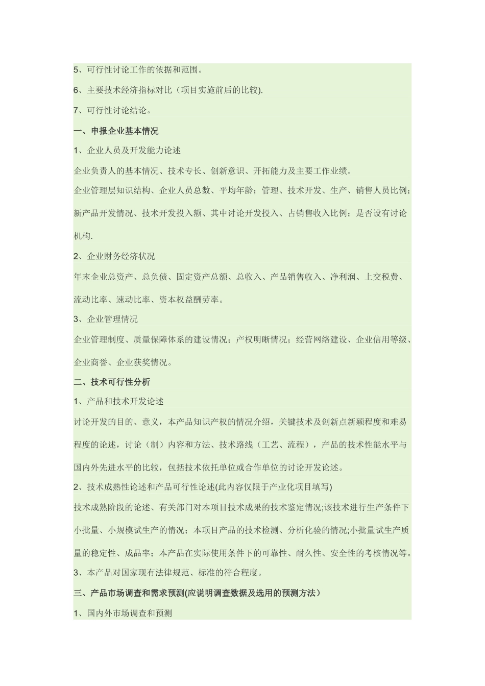 中小型企业创新基金可行性研究报告的样本_第3页