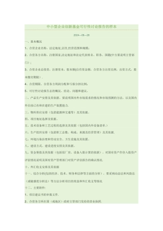 中小型企业创新基金可行性研究报告的样本