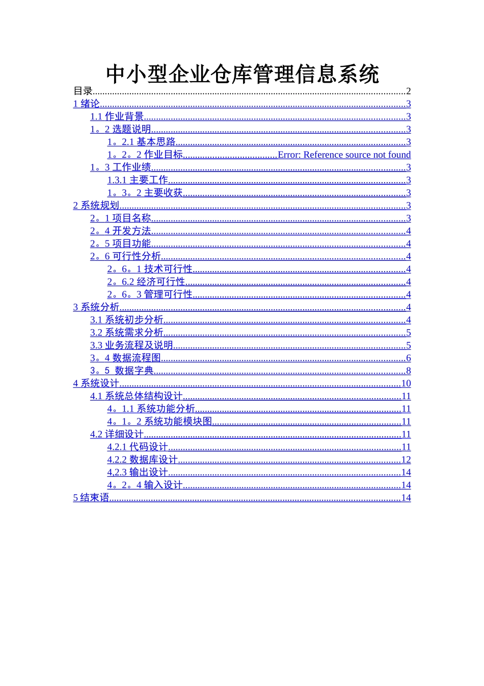 中小型企业仓库管理信息系统设计_第2页