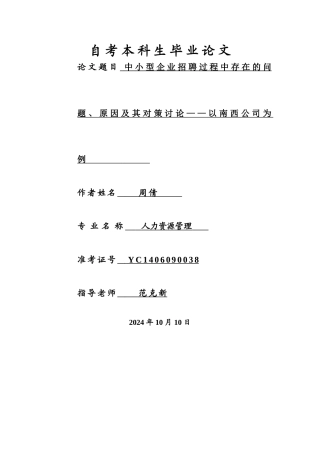 中小型企业招聘过程中存在的问题、原因及其对策研究——以南西公司为例