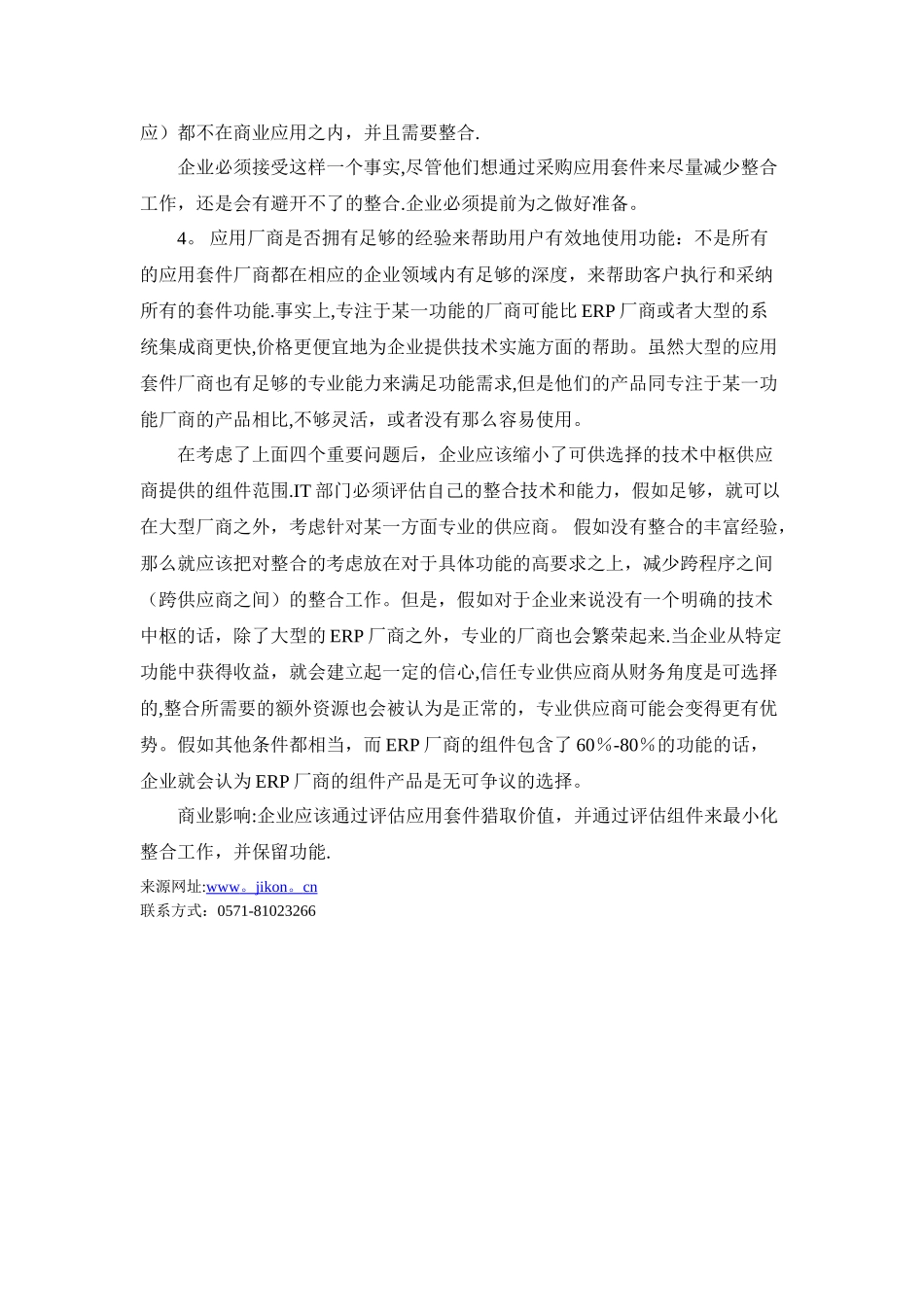 中小型企业管理软件-中小型企业管理软件选择-如何购买企业的ERP技术中枢-中小型企业管理软件功能_第3页