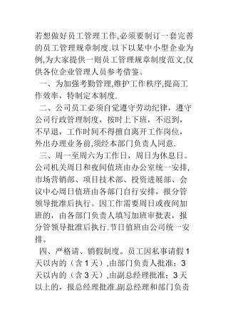 中小型企业管理规章制度