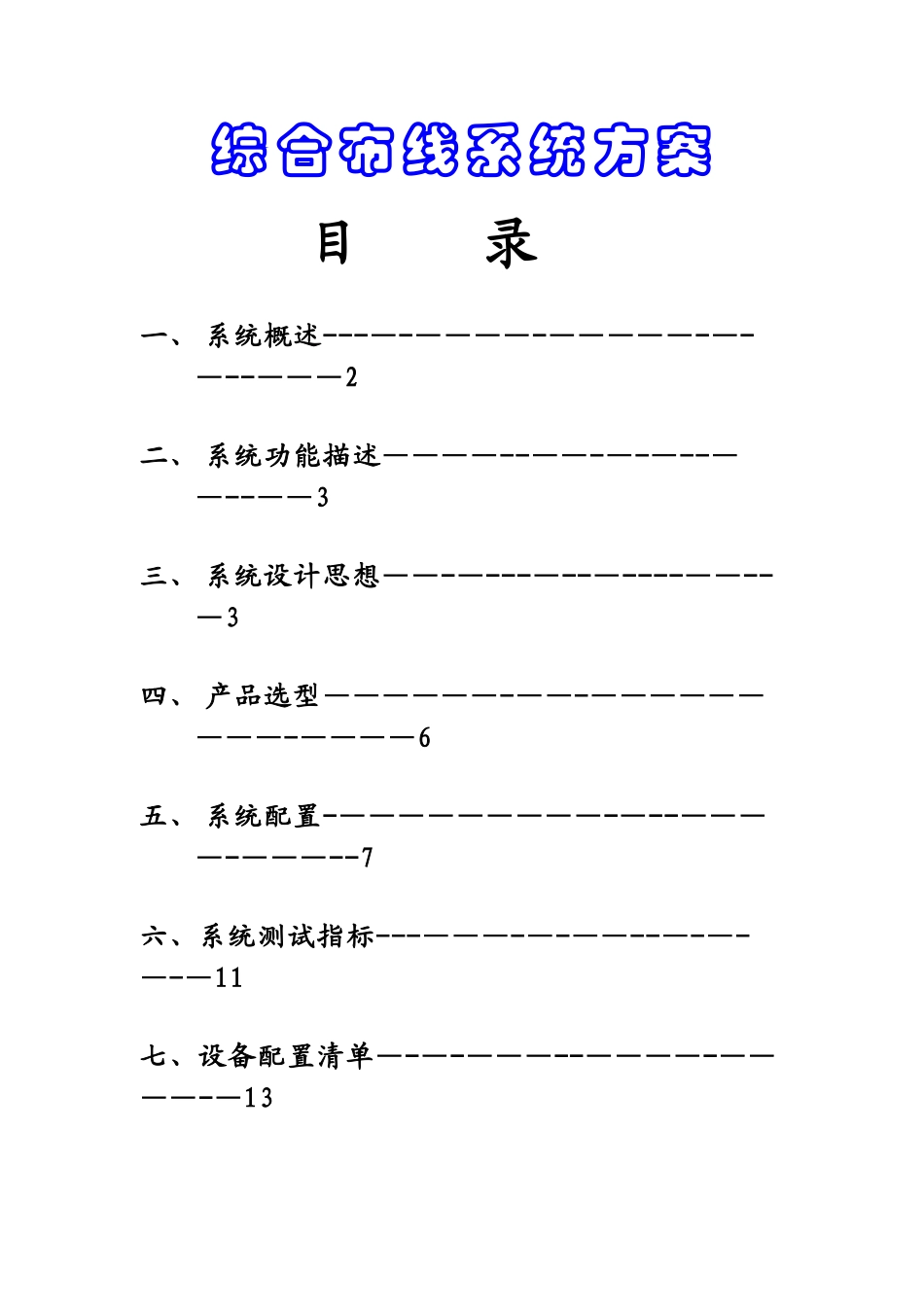 中小型企业综合布线解决方案_第1页