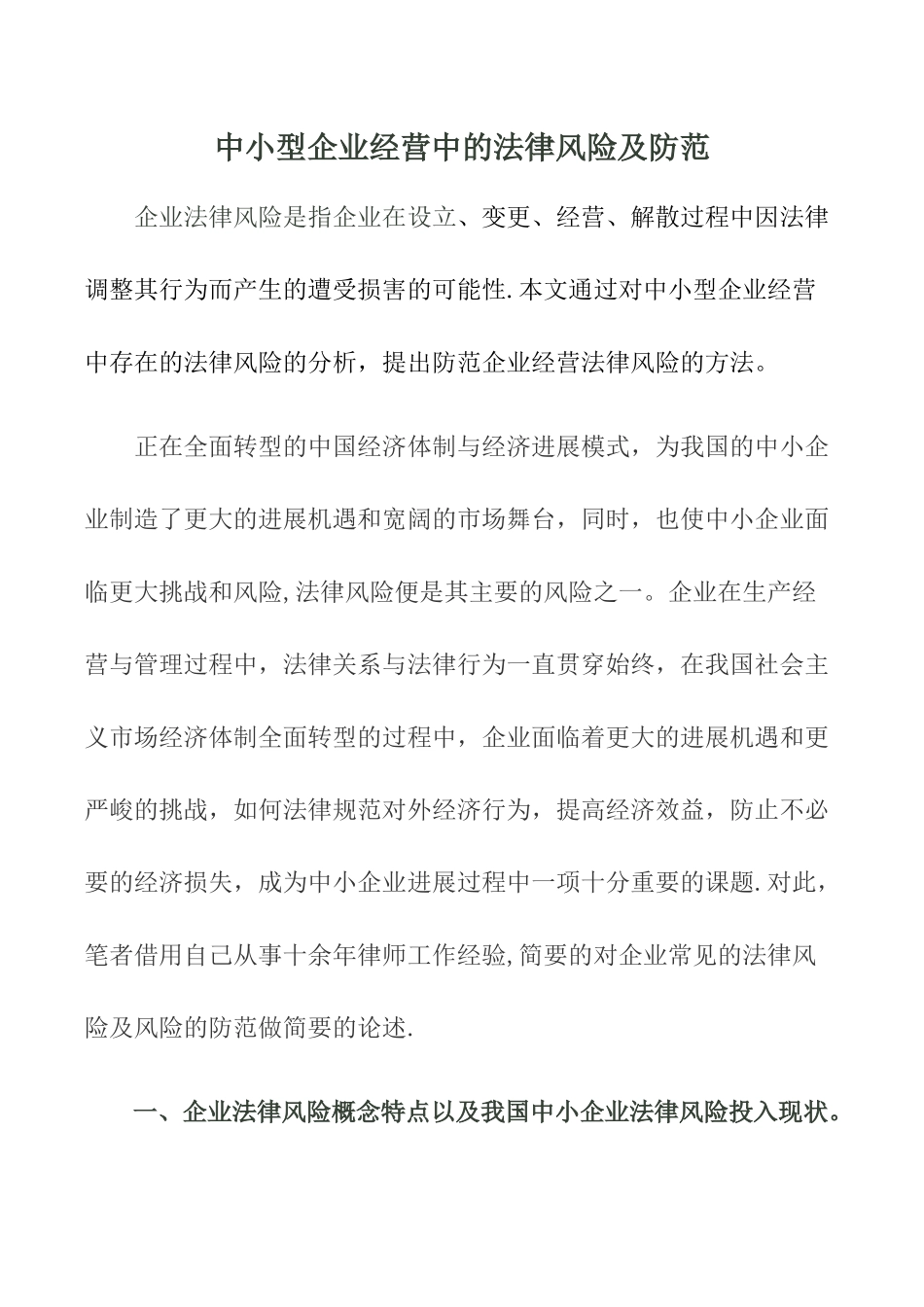 中小型企业经营中的法律风险及防范_第1页