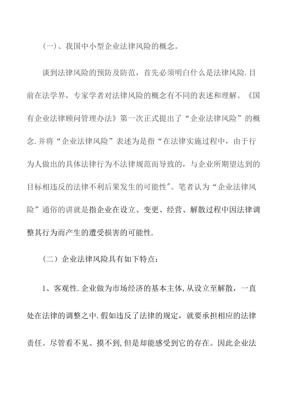 中小型企业经营中的法律风险及防范_第2页